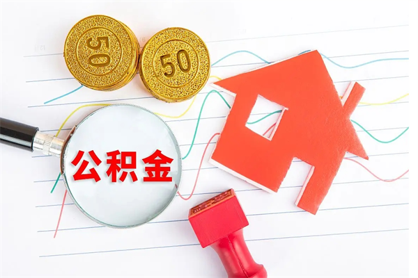临邑住房公积金如何一次性提（公积金一次性提完怎么提）