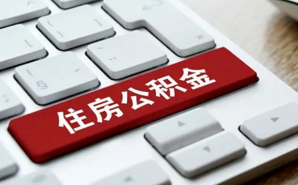 临邑2022市公积金取（2020年取公积金最新政策）